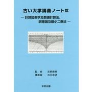古い大学講義ノート〈9〉計算図表学及数値計算法、誤差論及最小二乗法 [単行本]