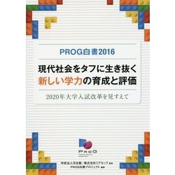 PROG白書〈2016〉現代社会をタフに生き抜く新しい学力の育成と評価―2020年大学入試改革を見すえて [単行本]