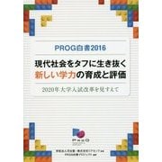 PROG白書〈2016〉現代社会をタフに生き抜く新しい学力の育成と評価―2020年大学入試改革を見すえて [単行本]