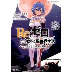 ヨドバシ Com Re ゼロから始める異世界生活 第三章 Truth Of Zero 3 Mfコミックス アライブシリーズ コミック 通販 全品無料配達