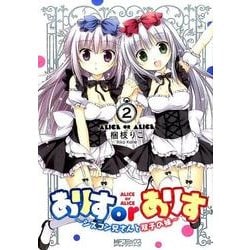ありすorありす　～シスコン兄さんと双子の妹～　2(MFコミックス アライブシリーズ) [コミック]