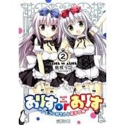 ありすorありす　～シスコン兄さんと双子の妹～　2(MFコミックス アライブシリーズ) [コミック]