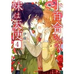 小百合さんの妹は天使　4(MFコミックス フラッパーシリーズ) [コミック]