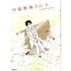３４歳無職さん　8(MFコミックス フラッパーシリーズ) [コミック]