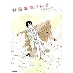 ３４歳無職さん　8(MFコミックス フラッパーシリーズ) [コミック]
