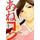 あねコン　1(MFコミックス フラッパーシリーズ) [コミック]
