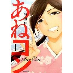 あねコン　1(MFコミックス フラッパーシリーズ) [コミック]