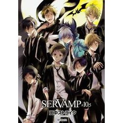 SERVAMP-サーヴァンプ-　１０.５(MFコミックス ジーンシリーズ) [コミック]