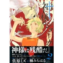 ヨドバシ Com 神様のジョーカー 2 イブニングkc コミック 通販 全品無料配達