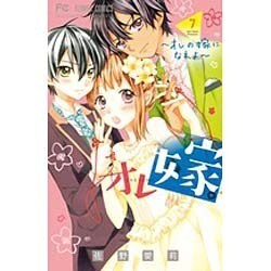 ヨドバシ Com オレ嫁 オレの嫁になれよ ７ フラワーコミックス コミック 通販 全品無料配達