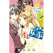 オレ嫁。～オレの嫁になれよ～<７>(フラワーコミックス) [コミック]
