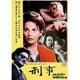 刑事 [DVD]