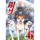 銀牙～THE LAST WARS 6（ニチブンコミックス） [コミック]