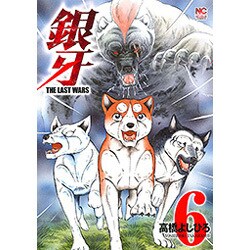 銀牙～THE LAST WARS 6（ニチブンコミックス） [コミック]
