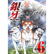 銀牙～THE LAST WARS 6（ニチブンコミックス） [コミック]