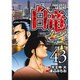 白竜LEGEND 43（ニチブンコミックス） [コミック]