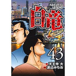 白竜LEGEND 43（ニチブンコミックス） [コミック]
