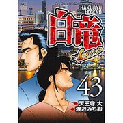 白竜LEGEND 43（ニチブンコミックス） [コミック]