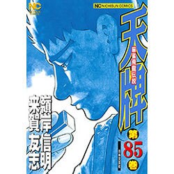 天牌 85（ニチブンコミックス） [コミック]