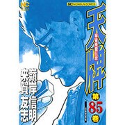 天牌 85（ニチブンコミックス） [コミック]