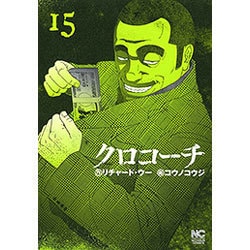 クロコーチ 15（ニチブンコミックス） [コミック]
