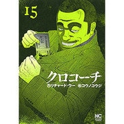 クロコーチ 15（ニチブンコミックス） [コミック]