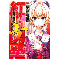 男塾外伝紅!!女塾 3（ニチブンコミックス） [コミック]