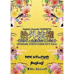 Resistar Records PRESENTS 「治外法権-新春だょ全員集合!!2016-」 [DVD]