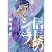 信長のシェフ 16（芳文社コミックス） [コミック]