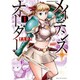 メイデンス・オーダー 1（まんがタイムKRコミックス フォワードシリーズ） [コミック]