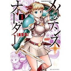 メイデンス・オーダー 1（まんがタイムKRコミックス フォワードシリーズ） [コミック]