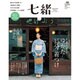 七緒 vol.46―着物からはじまる暮らし [ムックその他]