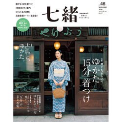 七緒 vol.46―着物からはじまる暮らし [ムックその他]