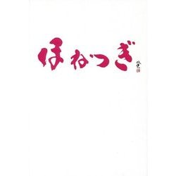 ほねつぎ [単行本]