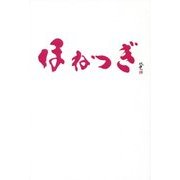 ほねつぎ [単行本]