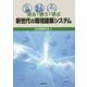 見る・使う・学ぶ 新世代の環境建築システム [単行本]