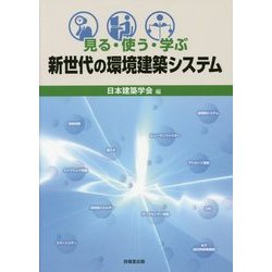 見る・使う・学ぶ 新世代の環境建築システム [単行本]