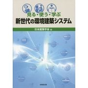 見る・使う・学ぶ 新世代の環境建築システム [単行本]