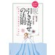 まんがでわかる脱・引き寄せの法則―本当に「引き寄せる」ために [単行本]