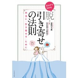 まんがでわかる脱・引き寄せの法則―本当に「引き寄せる」ために [単行本]