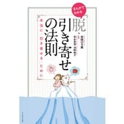 まんがでわかる脱・引き寄せの法則―本当に「引き寄せる」ために [単行本]