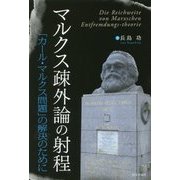 マルクス疎外論の射程―「カール・マルクス問題」の解決のために [単行本]