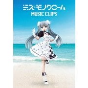 ミス・モノクローム MUSIC CLIPS
