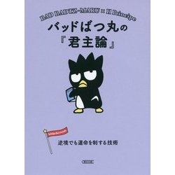 バッドばつ丸の『君主論』―逆境でも運命を制する技術(朝日文庫) [文庫]