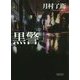 黒警(朝日文庫) [文庫]