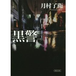 黒警(朝日文庫) [文庫]