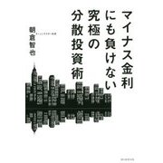 マイナス金利にも負けない究極の分散投資術 [単行本]