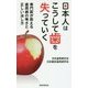 日本人はこうして歯を失っていく―専門医が教える歯周病の怖さと正しい治し方 [単行本]