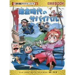ヨドバシ Com 鎌倉時代のサバイバル 歴史漫画サバイバルシリーズ 6 全集叢書 通販 全品無料配達