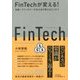 FinTechが変える!―金融×テクノロジーが生み出す新たなビジネス [単行本]